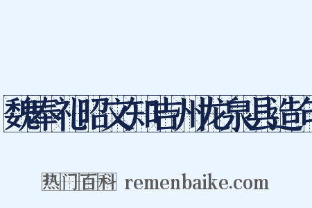 魏奉礼昭文知吉州龙泉县造句是什么意思的图片